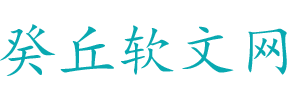 癸丘软文网